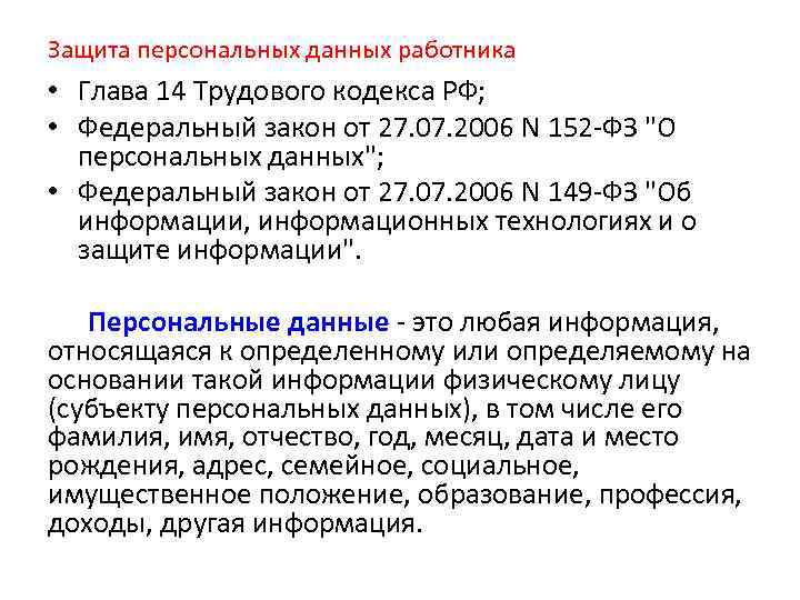 Защита персональных данных работника трудовое право презентация