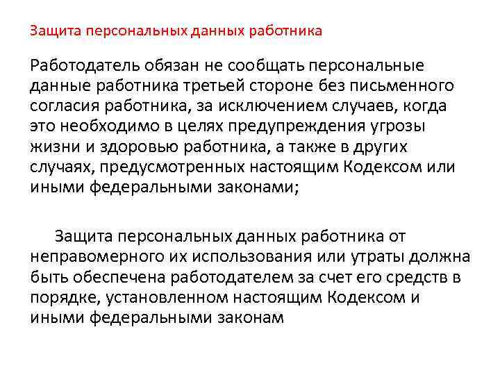 Защита персональных данных работника трудовое право презентация