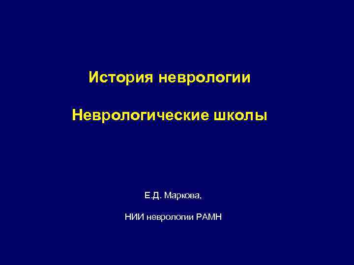 История неврологии Неврологические школы Е. Д. Маркова, НИИ неврологии РАМН 