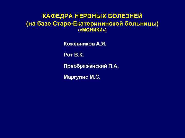 КАФЕДРА НЕРВНЫХ БОЛЕЗНЕЙ (на базе Старо-Екатерининской больницы) ( «МОНИКИ» ) Кожевников А. Я. Рот