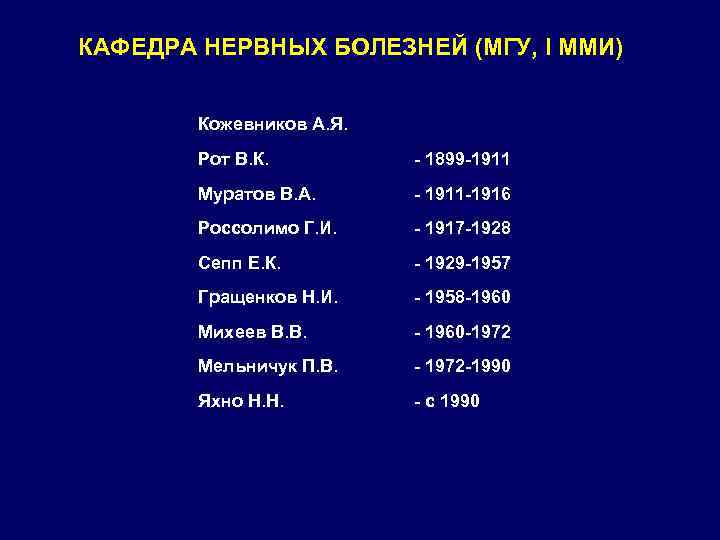 КАФЕДРА НЕРВНЫХ БОЛЕЗНЕЙ (МГУ, I ММИ) Кожевников А. Я. Рот В. К. - 1899