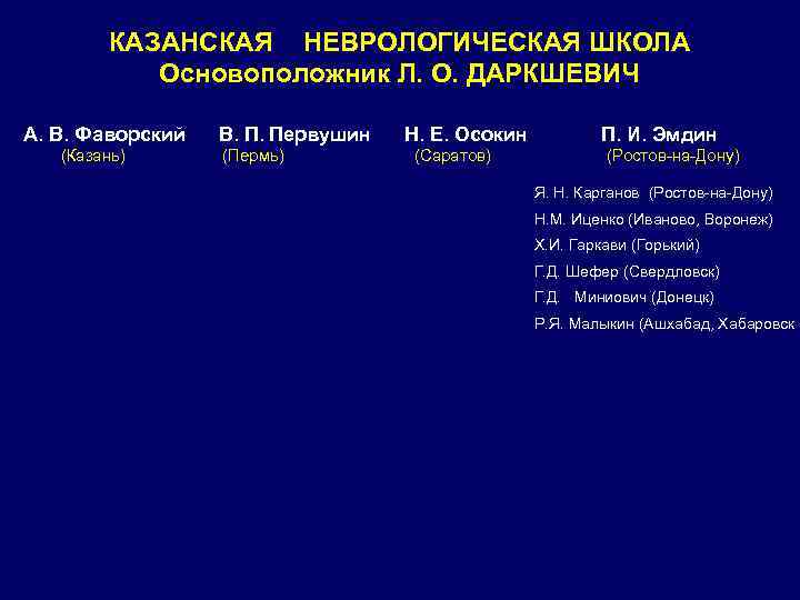 КАЗАНСКАЯ НЕВРОЛОГИЧЕСКАЯ ШКОЛА Основоположник Л. О. ДАРКШЕВИЧ А. В. Фаворский (Казань) В. П. Первушин
