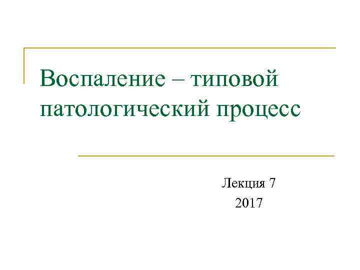 Воспаление типовой патологический процесс. Типовые патологические процессы. Воспаление это типовой патологический процесс. Типовые патологические реакции. Почему воспаление типовой патологический процесс.