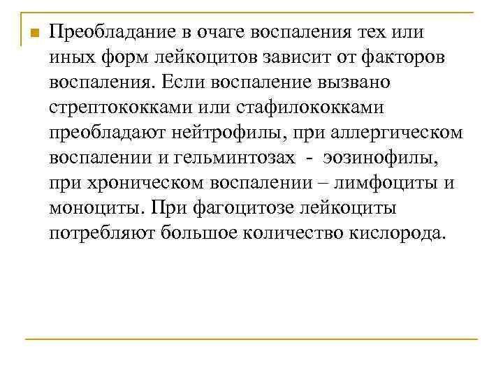 n Преобладание в очаге воспаления тех или иных форм лейкоцитов зависит от факторов воспаления.