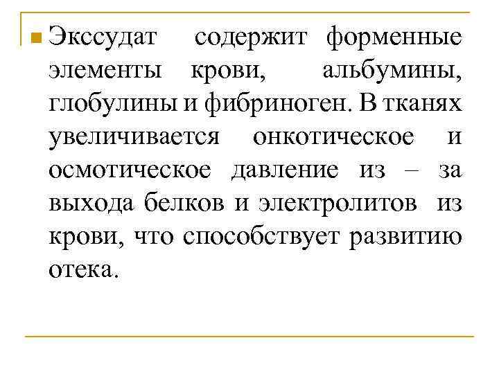 n Экссудат содержит форменные элементы крови, альбумины, глобулины и фибриноген. В тканях увеличивается онкотическое