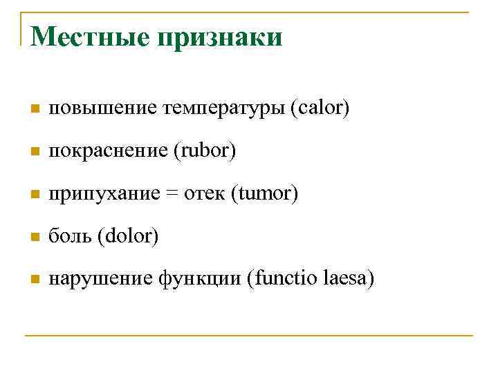 Местные признаки n повышение температуры (calor) n покраснение (rubor) n припухание = отек (tumor)