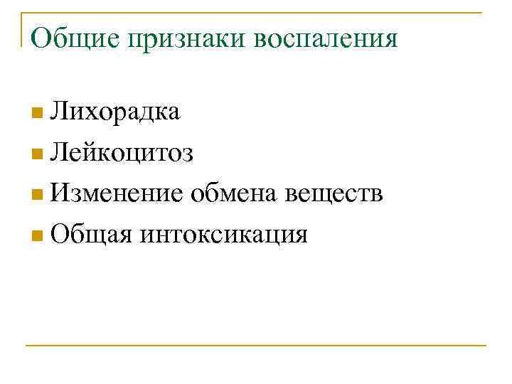 Общие признаки воспаления n Лихорадка n Лейкоцитоз n Изменение обмена веществ n Общая интоксикация