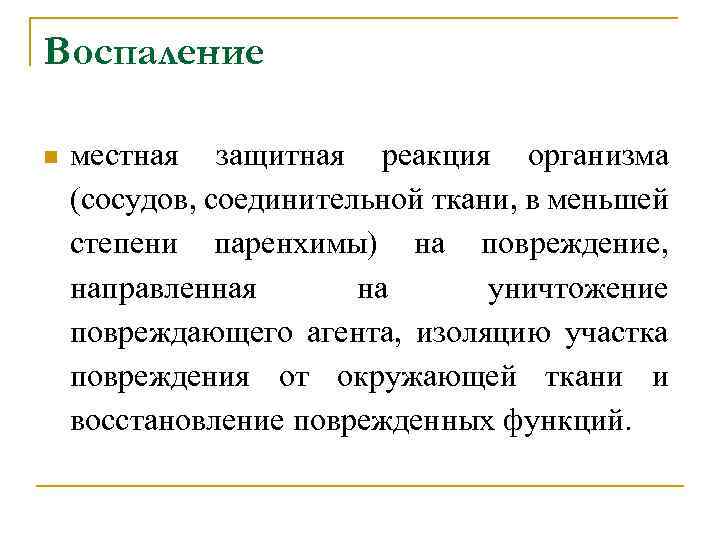 Воспаление n местная защитная реакция организма (сосудов, соединительной ткани, в меньшей степени паренхимы) на