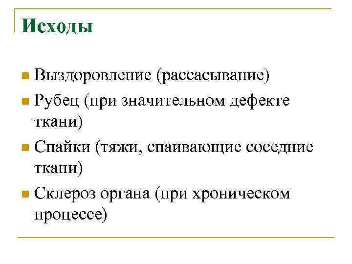 Исходы Выздоровление (рассасывание) n Рубец (при значительном дефекте ткани) n Спайки (тяжи, спаивающие соседние