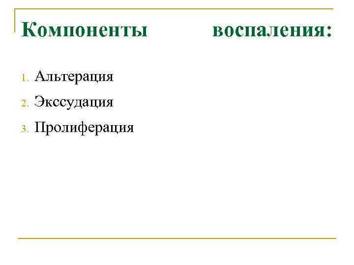 Компоненты 1. Альтерация 2. Экссудация 3. Пролиферация воспаления: 
