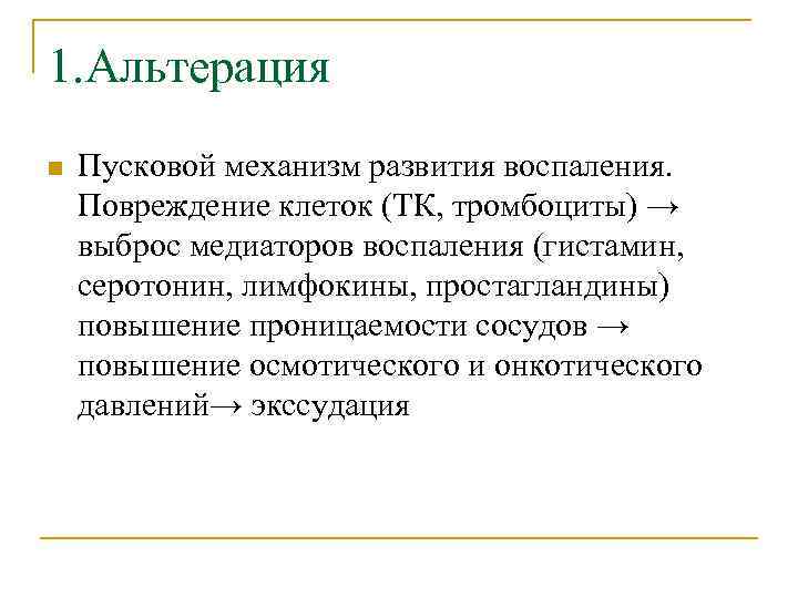 1. Альтерация n Пусковой механизм развития воспаления. Повреждение клеток (ТК, тромбоциты) → выброс медиаторов