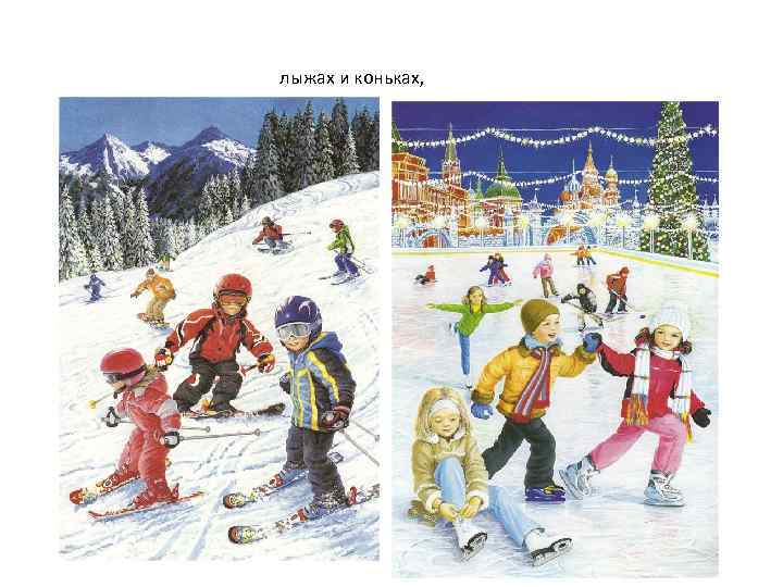 лыжах и коньках, 