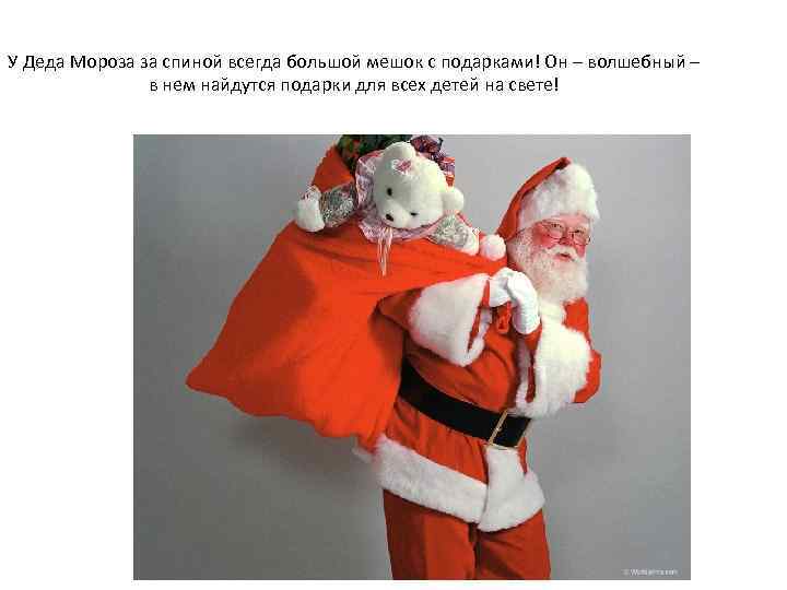 У Деда Мороза за спиной всегда большой мешок с подарками! Он – волшебный –