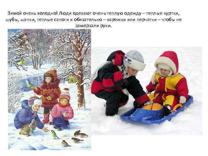 Зимой очень холодно! Люди одевают очень теплую одежду – теплые куртки, шубы, шапки, теплые