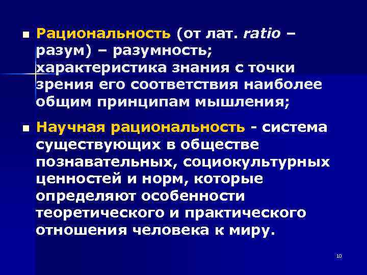 n n Рациональность (от лат. ratio – разум) – разумность; характеристика знания с точки