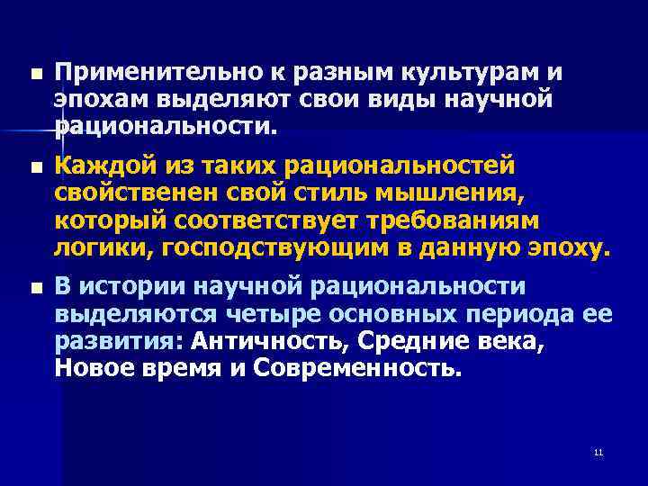 n Применительно к разным культурам и эпохам выделяют свои виды научной рациональности. n Каждой
