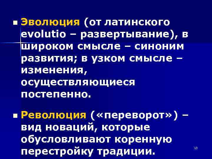 n n Эволюция (от латинского evolutio – развертывание), в широком смысле – синоним развития;
