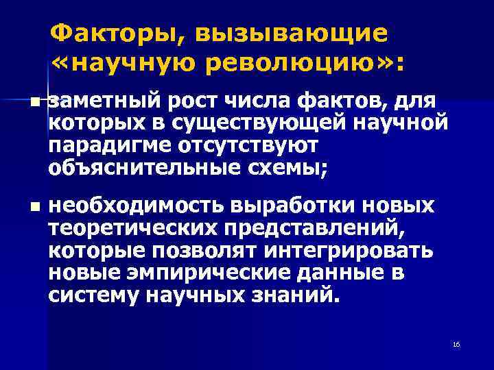 Факторы, вызывающие «научную революцию» : n заметный рост числа фактов, для которых в существующей