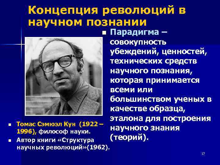 Концепция революций в научном познании n n n Парадигма – совокупность убеждений, ценностей, технических