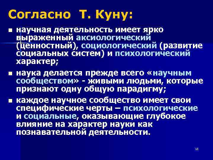Согласно Т. Куну: n n n научная деятельность имеет ярко выраженный аксиологический (ценностный), социологический