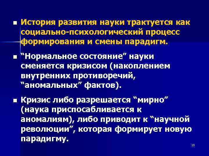 n История развития науки трактуется как социально-психологический процесс формирования и смены парадигм. n “Нормальное