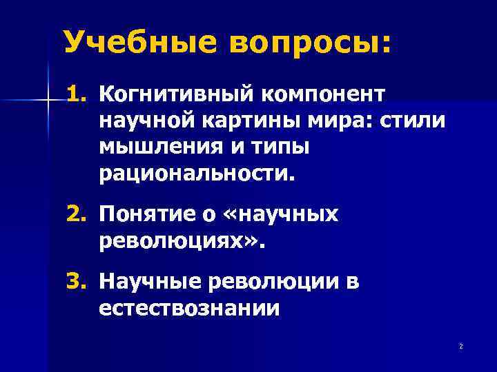 Учебные вопросы: 1. Когнитивный компонент научной картины мира: стили мышления и типы рациональности. 2.