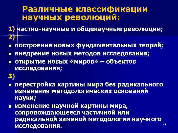 Различные классификации научных революций: 1) частно-научные и общенаучные революции; 2) n построение новых фундаментальных