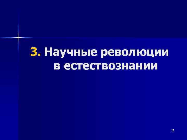 3. Научные революции в естествознании 22 