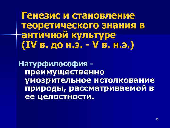 Генезис и становление теоретического знания в античной культуре (IV в. до н. э. -
