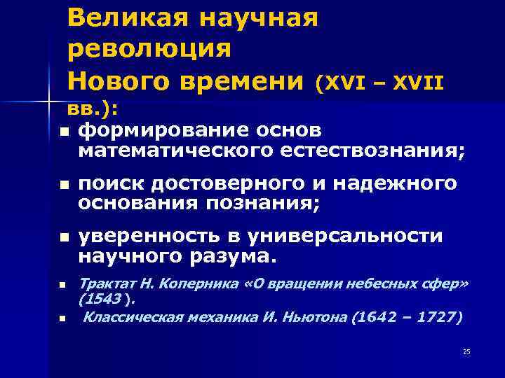 Великая научная революция Нового времени (XVI – XVII вв. ): n формирование основ математического