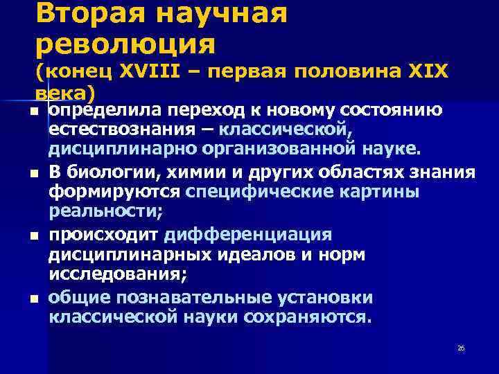 Вторая научная революция (конец XVIII – первая половина ХIХ века) n n определила переход
