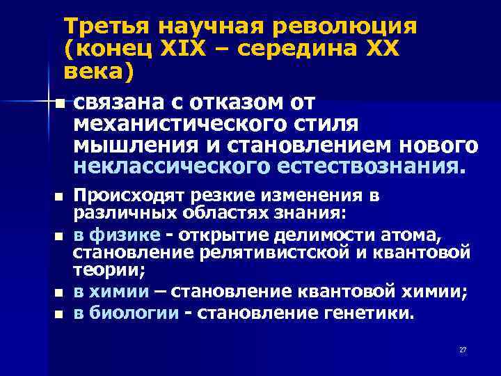 Третья научная революция (конец ХIХ – середина ХХ века) n связана с отказом от