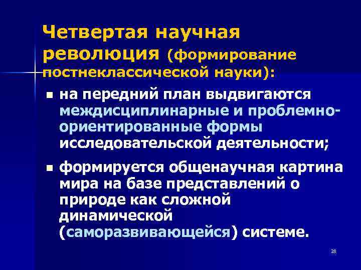 Четвертая научная революция (формирование постнеклассической науки): n на передний план выдвигаются междисциплинарные и проблемноориентированные
