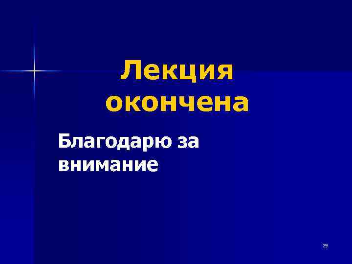 Лекция окончена Благодарю за внимание 29 