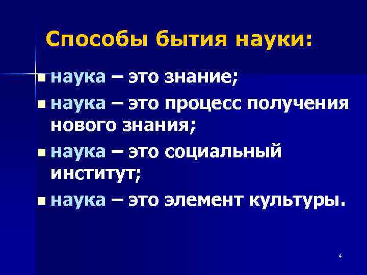 Способы бытия науки: n наука – это знание; n наука – это процесс получения