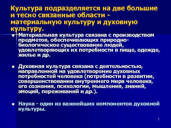 Культура подразделяется на две большие и тесно связанные области - материальную культуру и духовную