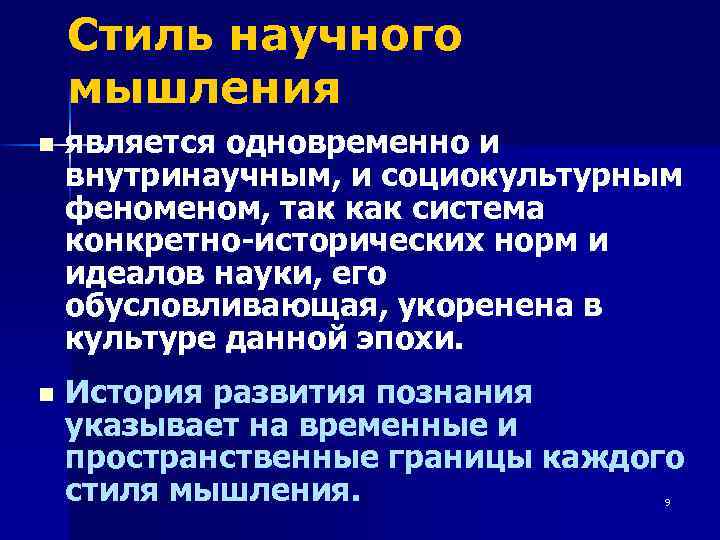 Стиль научного мышления n является одновременно и внутринаучным, и социокультурным феном, так как система