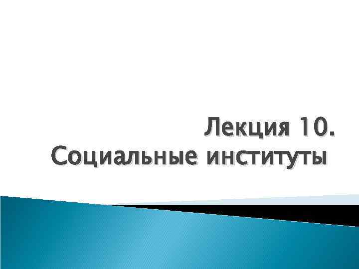 Лекция 10. Социальные институты 
