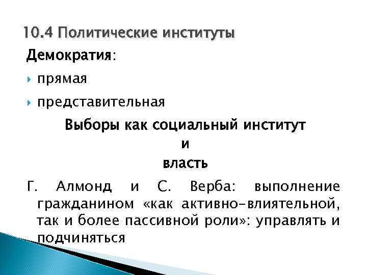 10. 4 Политические институты Демократия: прямая представительная Выборы как социальный институт и власть Г.
