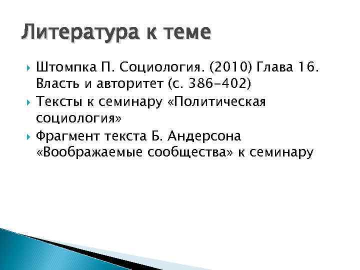 Литература к теме Штомпка П. Социология. (2010) Глава 16. Власть и авторитет (с. 386
