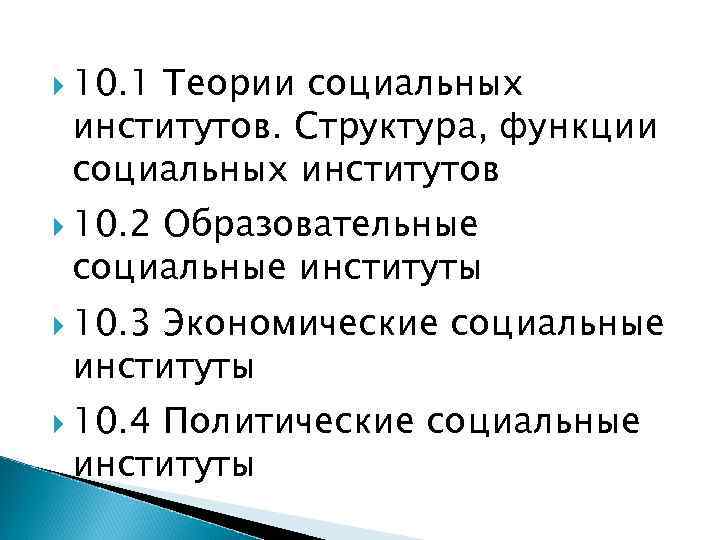  10. 1 Теории социальных институтов. Структура, функции социальных институтов 10. 2 Образовательные социальные