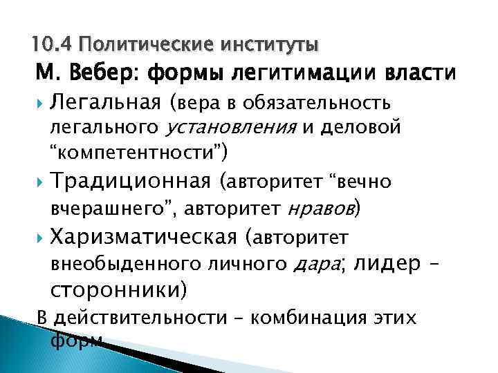 10. 4 Политические институты М. Вебер: формы легитимации власти Легальная (вера в обязательность легального