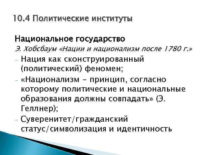 Национализм и национальные государства. Хобсбаум нации и национализм. Хобсбаум нации и национализм после 1780 г. Национализм основные идеи и принципы. Принципы национализма.