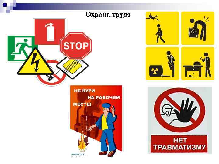 Охрана труда 