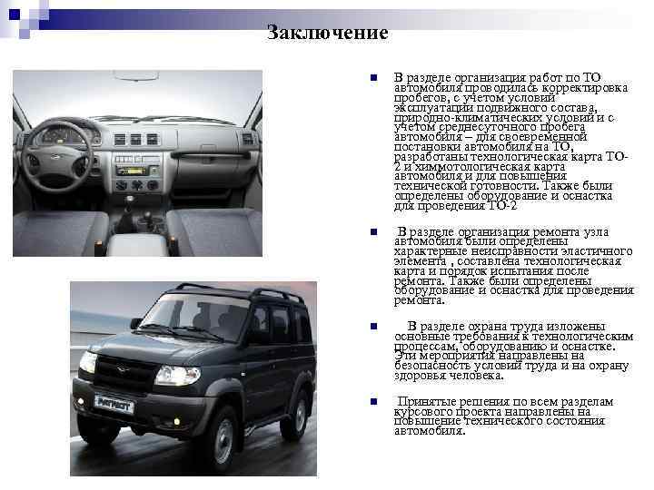 Заключение n В разделе организация работ по ТО автомобиля проводилась корректировка пробегов, с учетом
