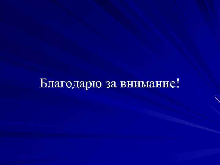 Благодарю за внимание! 