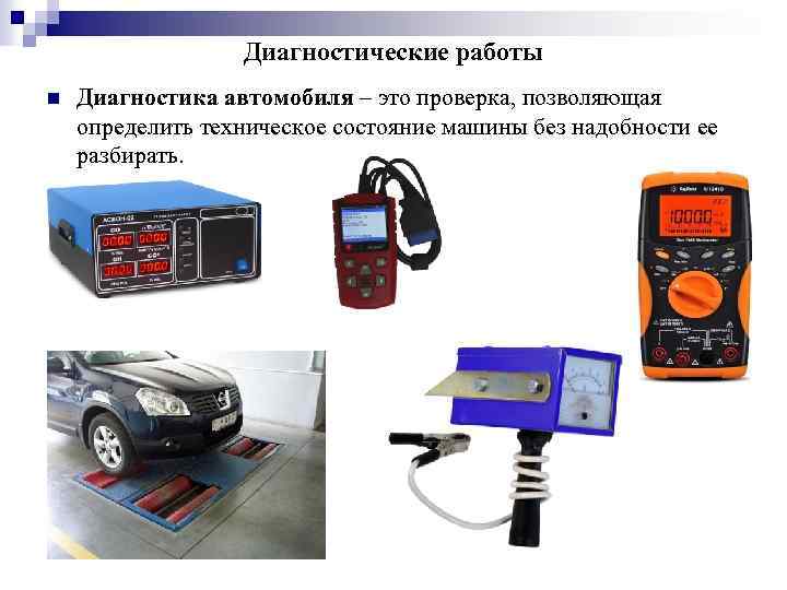 Диагностические работы n Диагностика автомобиля – это проверка, позволяющая определить техническое состояние машины без
