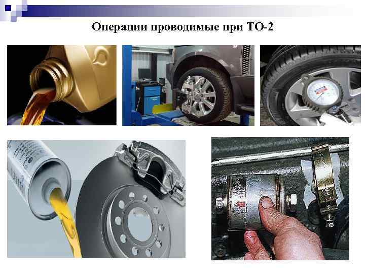 Операции проводимые при ТО-2 