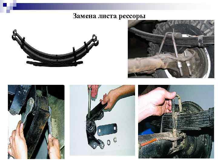 Замена листа рессоры 