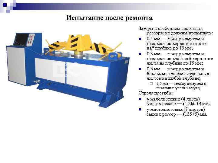 Испытание после ремонта Зазоры в свободном состоянии рессоры не должны превышать: n 0, 1